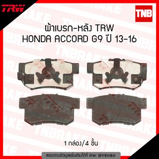 TRW ผ้าเบรค หลัง HONDA ACCORD G9 ปี 2013-2016