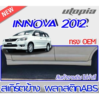 สเกิร์ตข้าง INNOVA 2012-2015 ข้าง ซ้าย-ขวา ทรง SPORTIV0 พลาสติก ABS งานดิบ ไม่ทำสี