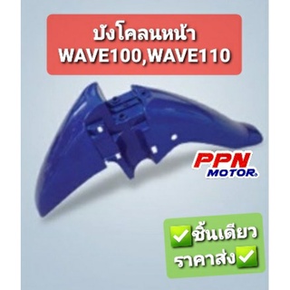 บังโคลนหน้า HONDA WAVE100 WAVE110 ทุกสี NCA 2201HW100 2201HW110