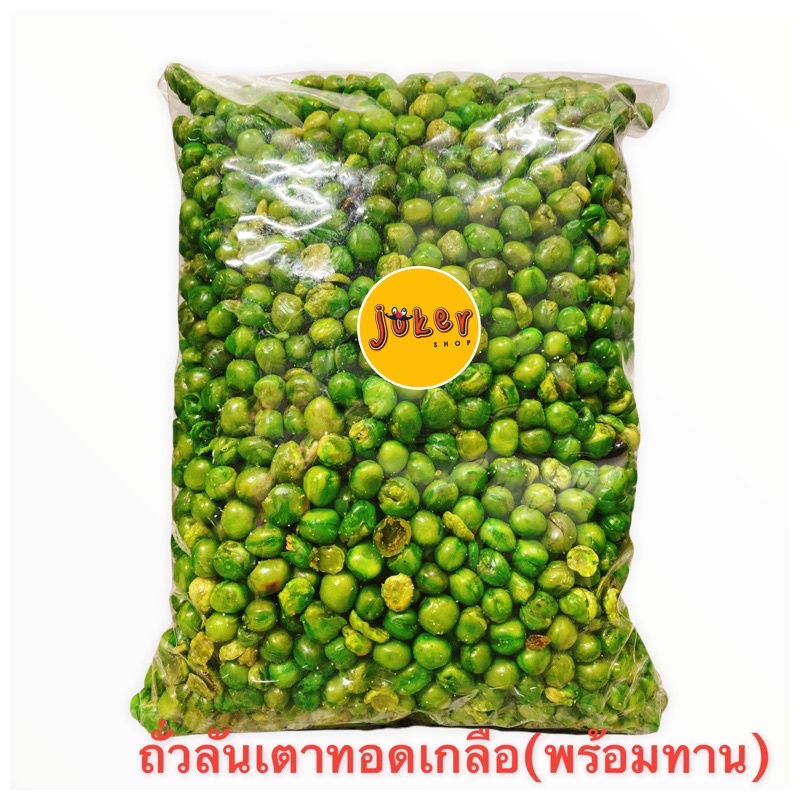 ถั่วลันเตาทอด/ถั่วลันเตาเคลือบ พร้อมทาน 250/500/1000 กรัม. สินค้าขายดียอดฮิต สินค้าเข้าใหม่ตลอด