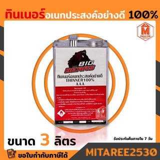 ทินเนอร์อเนกประสงค์ อย่างดี AAA 100% แกลอน 1.9 กิโล Big bears