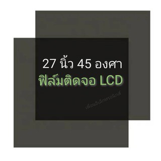 แหล่งขายและราคา27นิ้ว 45องศา แผ่นฟิล์มโพลาไรซ์ Polarizer ติดหน้าจอ ทีวี LCD LED จอมอนิเตอร์ #แผ่นฟิล์มติดหน้าจอlcd #โพลาไรซ์ #polarizerอาจถูกใจคุณ