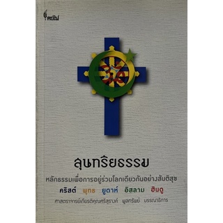 สุนทรียธรรม      หนังสือแปลสภาพดี