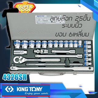 KINGTONY ชุดลูกบล็อก 1/2" 25ชิ้น ระบบนิ้ว 4326SR ขอบ6-12เหลี่ยม ของแท้TAIWAN