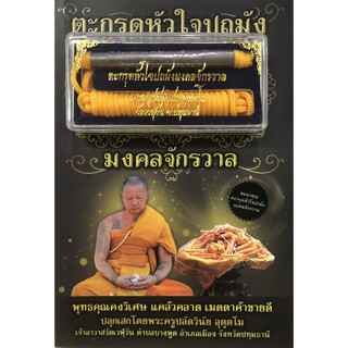 ตะกรุดหัวใจปถมังมงคลจักรวาล (หนังสือ+ตะกรุดหัวใจปถมังมงคลจักรวาล) (ราคาปก 199 บาท ลดพิเศษเหลือ 149 บาท)