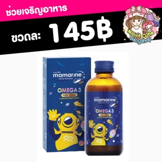 Mamarine Omega-3 plus Lysine (มามารีน ช่วยเจริญอาหารสำหรับเด็ก)