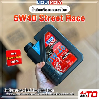 น้ำมันเครื่องมอเตอร์ไซค์ 5W-40 Race สังเคราะห์แท้ ขนาด 1 ลิตร Liqui Moly