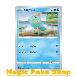 คามุคาเมะ (C/SD) น้ำ ชุด ซอร์ดแอนด์ชีลด์ การ์ดโปเกมอน (Pokemon Trading Card Game) ภาษาไทย