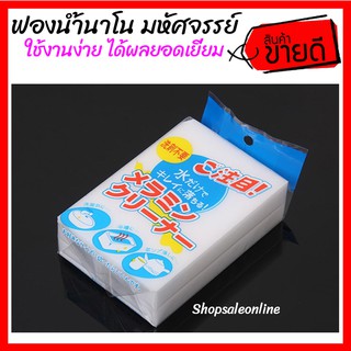 ฟองน้ำนาโน ฟองน้ำมหัศจรรย์ Magic sponge Eraser Nano สำหรับทำความสะอาด โดยไม่ต้องใช้น้ำยาใดๆ