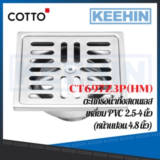 CT697Z3P(HM) ตะแกรงกันกลิ่นสเตนเลสเหลี่ยมติดตั้งกับท่อพีวีซี 2.5-4 นิ้ว Stainless Floor Drain For 2.5"-4" PVC Drain Pipe