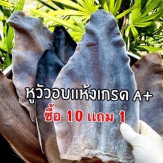 หูวัวอบเเห้งเกรดเอคัดใหญ่พิเศษ บรรจุ 1 ชิ้น (ซื้อ10เเถม1)