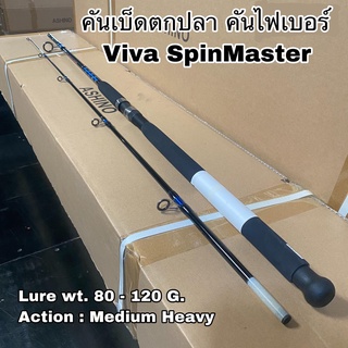 คันเบ็ดตกปลา คันไฟเบอร์ คันสปิน Viva Spinmaster