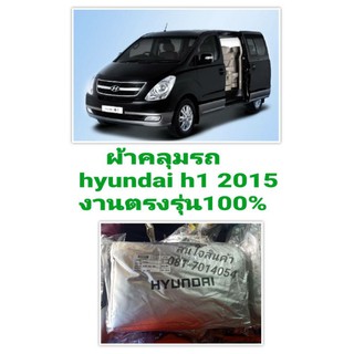 ผ้าคลุมรถตรงรุ่น Hyundai H1 (เสาข้าง)เข้ารูป สินค้าพร้อมจัดส่ง