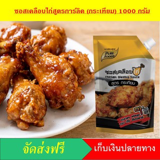 ซอสเคลือบไก่กระเทียม 1000 กรัม ตรา เพียวฟู้ดส์ กาลิค ซอสเข้มข้น กาลิค เคลือบไก่ ราดไก่ทอด หวาน หอม อร่อย สินค้าขายดี ดี