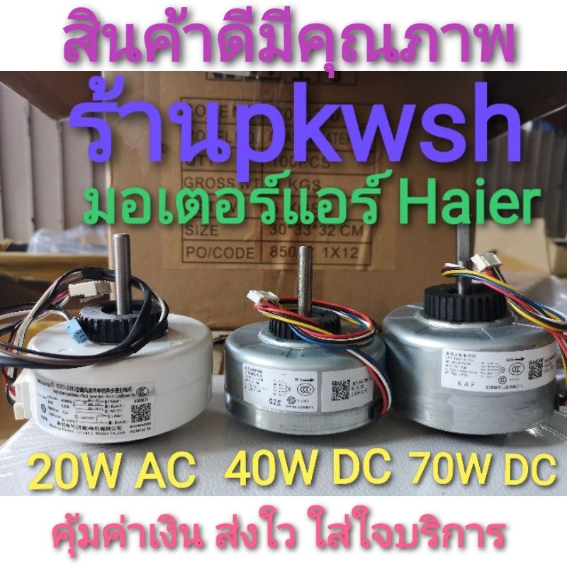 มอเตอร์แอร์ Haier DC 40W/ AC 20W. 70W DC คอยล์เย็น มอเตอร์ ไฮเออร์ york
