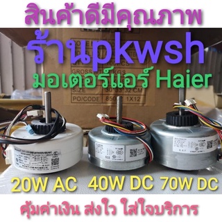 มอเตอร์แอร์ Haier DC 40W/ AC 20W. 70W DC คอยล์เย็น มอเตอร์ ไฮเออร์