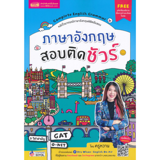 Chulabook(ศูนย์หนังสือจุฬาฯ) | ภาษาอังกฤษสอบติดชัวร์