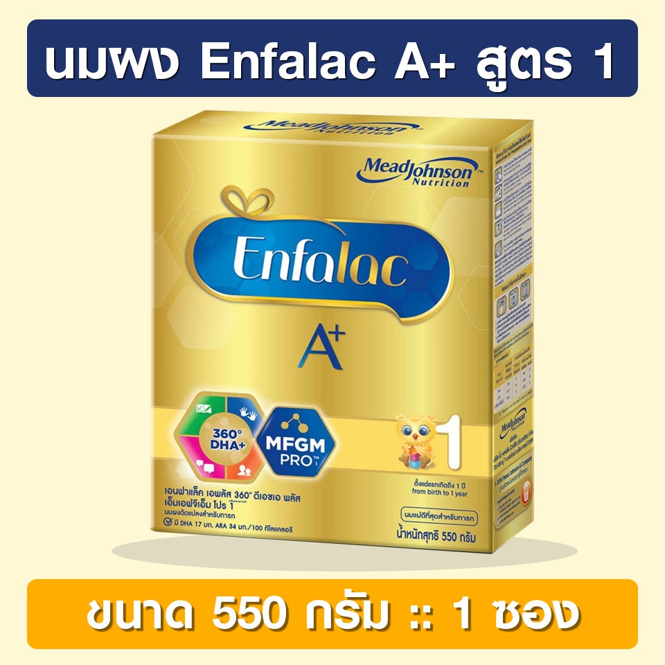 Enfalac A+ 1 ขนาด 550 กรัม [นมผง] เอนฟาแล็ค เอพลัส สูตร 1