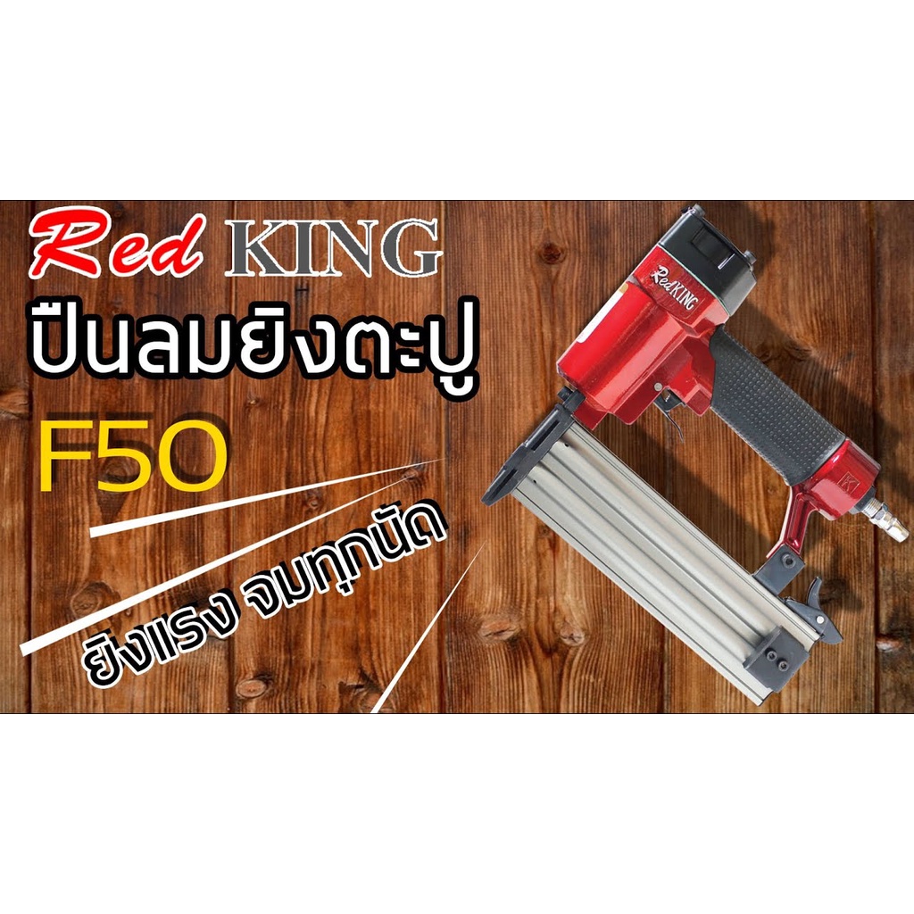 เครื่องยิงตะปู แม็กลม F50 REDKING
