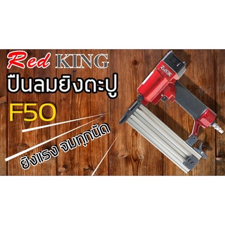 เครื่องยิงตะปู แม็กลม F50 REDKING