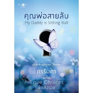 สถาพรบุ๊คส์ หนังสือ นิยาย Love Choices รักลงเอย : คุณพ่อสายลับ โดย กรรัมภา พร้อมส่ง