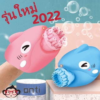 SHARK BUBBLE GUN ปืนเป่าฟอง ปืนยิงฟองสบู่ เป่าฟองเยอะมาก สินค้าพร้อมส่ง