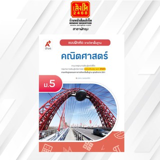 หนังสือ แบบฝึกหัด พื้นฐาน คณิตศาสตร์ ม.5 (อจท.)