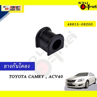 ยางกันโคลง TOYOTA CAMRY,ACV40 📍NO.48815-06200