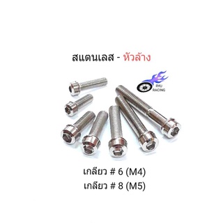 หัวล้าง สแตนเลส เกลียวเบอร์ 6 (M4), เบอร์ 8 (M5) **ราคา/1ตัว**