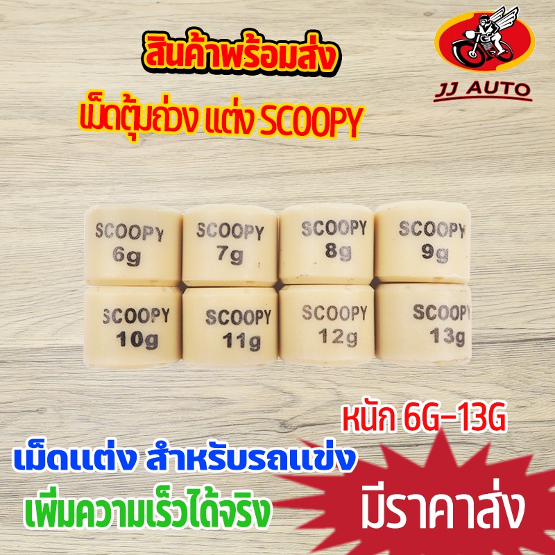 เม็ดตุ้มถ่วง เเต่ง เม็ดเล็ก 6g-13g รุ่น scoopy เม็ดถ่วงน้ำหนัก เม็ดเเต่ง สกุปี้ ราคาต่อเม็ด เลือกเบอร์ด้านใน
