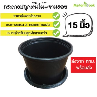 กระถางต้นไม้พร้อมจานรอง 15 นิ้ว กระถางต้นไม้เกรดAสินค้าพร้อมส่ง Mefarmsook