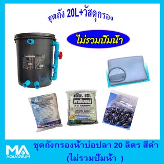 ชุดถังกรองบ่อปลา สีดำ ทรงกลม 20 ลิตร ((ไม่รวมปั๊มน้ำ)) + ซีโอไลท์ 1Kg (3ถุง) + คาร์บอน 1Kg (3ถุง)+ไบโอบอล 100+ใยแก้วใหญ่