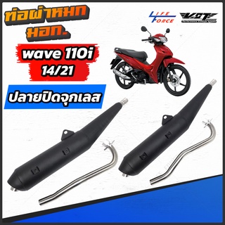 ท่อผ่าหมก เวฟ110i 14/21 ปลายปิดจุกเลส มีให้เลือกหลายรุ่น [ VCT มอก.341-2543 ]