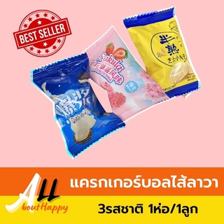 NEW📣แครกเกอร์บอลไส้ลาวา 3รสชาติ 1ห่อ/1ลูก ขนมหวาน cracker รสอร่อย ขนมสอดใส้ลาวาเยิ้ม ราคาถูก (ช็อกโกแลต/สตอเบอรี่/ชีส)