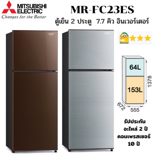 MITSUBISHI ELECTRIC รุ่น MR-FC23ES ตู้เย็น 2 ประตู 7.7 คิว ระบบอินเวอร์เตอร์ (รุ่นใหม่ ปี 2022)