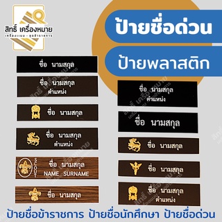 (ป้ายด่วน) ป้ายชื่อข้าราชการ ป้ายชื่อนักศึกษา ป้ายชื่อพลาสติก ป้ายชื่อด่วนสั่งได้ ป้ายชื่อลูกเสือครู (แจ้งชื่อด้วยนะคะ)