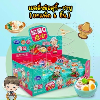 🍄เยลลี่ชาบู เยลลี่หม้อสุกี้🍥แพ็ค 6 กระปุก เยลลี่ เจลลี่ ขนมเด็ก ส่งเร็ว ขนม เยลลี่มาใหม่ พร้อมส่ง ส่งเร็ว เยลลี่เด็ก ขนม