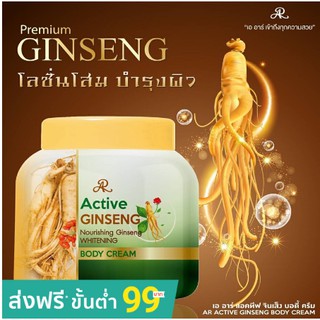 AR Active Ginseng Body Creamโลชั่นโสม อารอน(1ปุก)