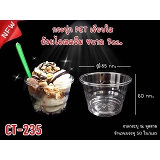 ถ้วยใสขนาด 7 ออนซ์ ถ้วยไอศกรีม เนื้อPet ใส ปาก85mm.ไม่รวมฝา มีตัวเลือกถ้วยและฝา ขายแยกกันนะคะ **ยกลัง**