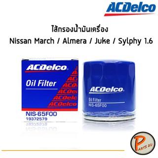 ACDelco ไส้กรองน้ำมันเครื่อง กรองเครื่อง Nissan March / Almera / Juke / Sylphy 1.6 / 19372579 นิสสัน