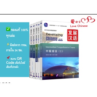 แบบเรียนDeveloping Chinese (2nd Edition) #发展汉语(ระดับกลาง) 中级1+2（综合+听力+口语+写作+阅读#)(เฉลย+แสกนQR-Code)แนะนำหนังสือดีๆ