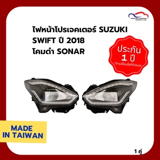 ไฟหน้าโปรเจคเตอร์ SUZUKI SWIFT ปี 2018 โคมดำ SONAR (1 คู่)