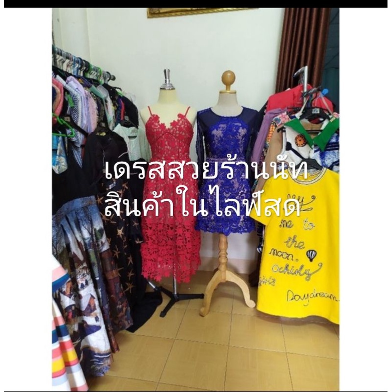 เสื้อ เดรส สวย ฝากกดติดตามและเจอกันในไลฟสดค่ะ   สนใจทักแชทสอบถามก่อนจ้า