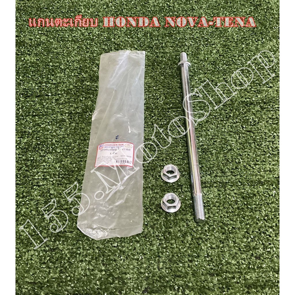 แกนสวิงอาร์ม สำหรับรถรุ่น Honda Nova RS - Tena สินค้าคุณภาพแท้โรงงาน - รูปที่ 2