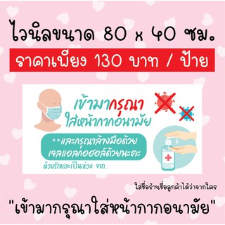 ป้ายไวนิลเข้ามากรุณาใส่หน้ากากอนามัย และ ใช้เจลล้างมือ