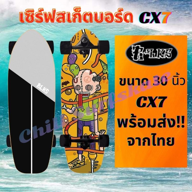 [พร้อมส่ง] เซิร์ฟสเก็ต BSLK Surfskate ทรัค Cx7 แผ่นบอร์ด 30" พร้อมส่งจากไทย สเก็ตบอร์ด