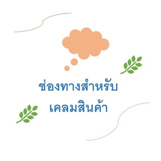 &gt;&gt; ช่องทางสำหรับเคลม เปลี่ยนสินค้า &lt;&lt;