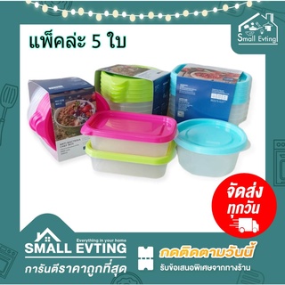 Small Evting (แพ็ค 5 ใบ) กล่องถนอมอาหาร ฝาปิด ป้องกันแบคทีเรีย Micronware No.6061-6071 บรรจุ 225-300 ml. กล่องเก็บอาหาร