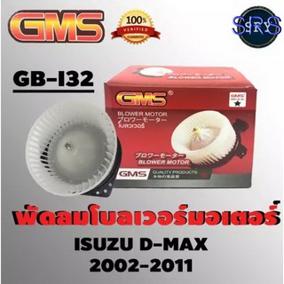 พัดลมโบลเวอร์ มอเตอร์ Blower Motor Isuzu D-max  ( รหัสสินค้า GB-I32 )