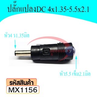 หัวอะแดปเตอร์ DC แปลงจาก 4x1.35 mm เป็นขนาด 5.5x2.1 mm ราคา/1ชิ้น